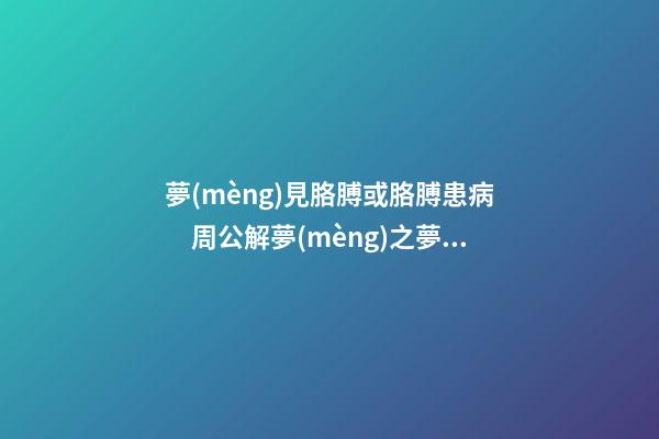 夢(mèng)見胳膊或胳膊患病　周公解夢(mèng)之夢(mèng)到胳膊或胳膊患病